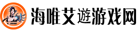 海唯艾遊游戏网